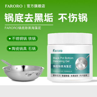 FARORO锅底除黑海藻泥不锈钢清洗神器厨房去重油污强力去污膏除垢