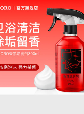 FARORO香氛洁厕剂洗厕所马桶泡沫清洁液卫生间强力去黄去污垢尿碱