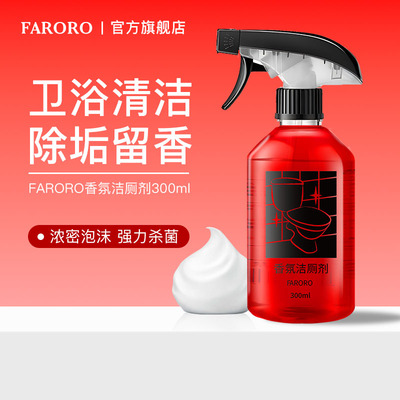 FARORO香氛洁厕剂强力去黄除垢