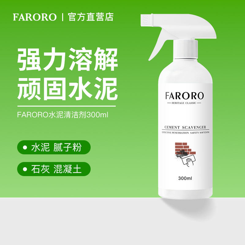 FARORO水泥清洁剂装修残留溶解