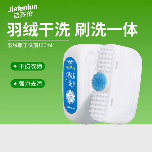 洁芬伦羽绒服干洗剂带刷子去油渍