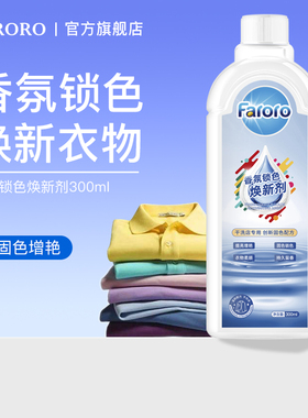 FARORO衣物锁色焕新剂固色增艳剂褪色修复还原黑色衣服掉色恢复剂