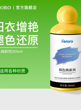 FARORO衣服锁色焕新剂衣物固色增艳剂换新颜色恢复还原官方旗舰店