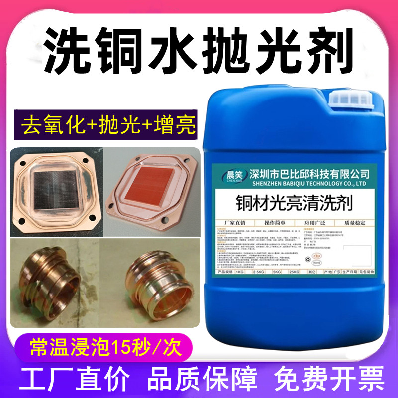 铜抛光光亮剂抗氧化钝化剂除黑除锈油污洗铜水铜材氧化物清洗剂