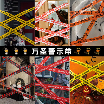 万圣节道具警戒隔离带