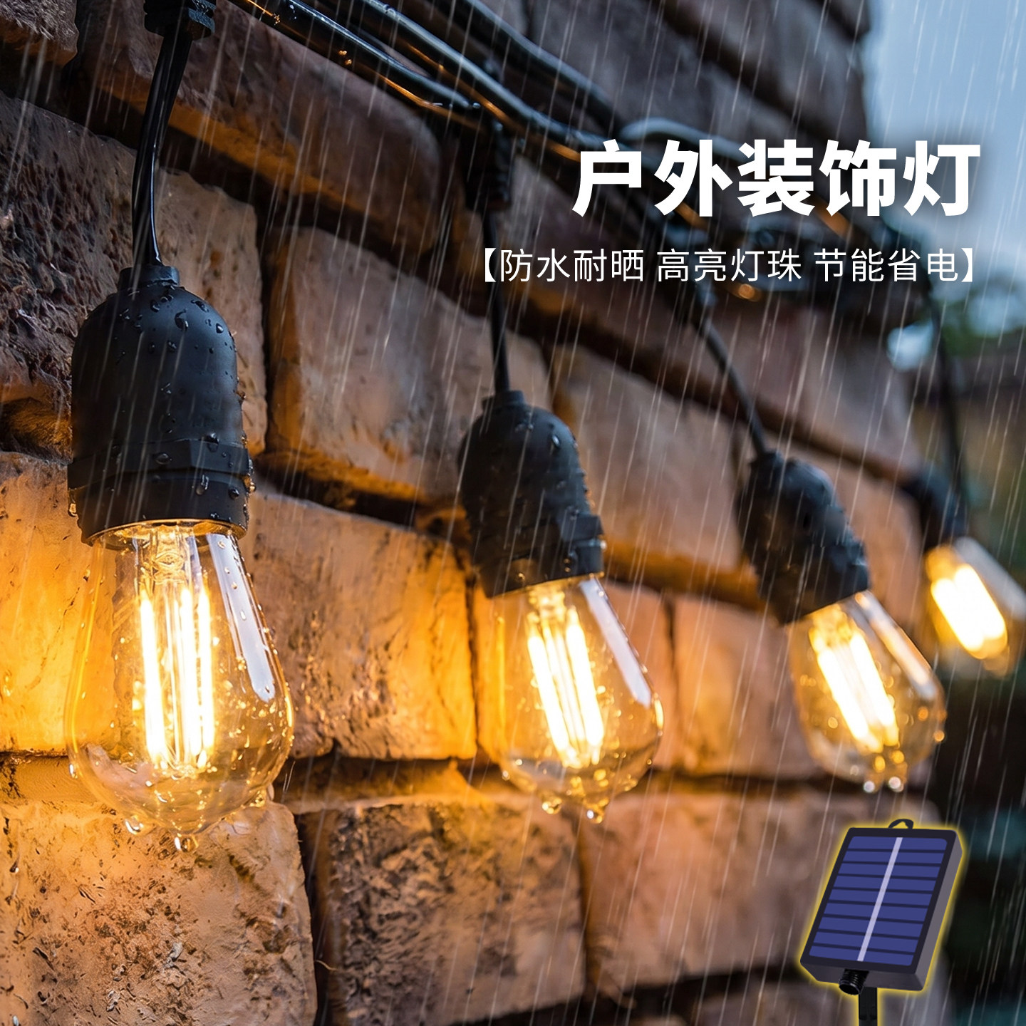 太阳能户外灯家用庭院灯照明灯农村院子装饰景观灯防水氛围彩灯串