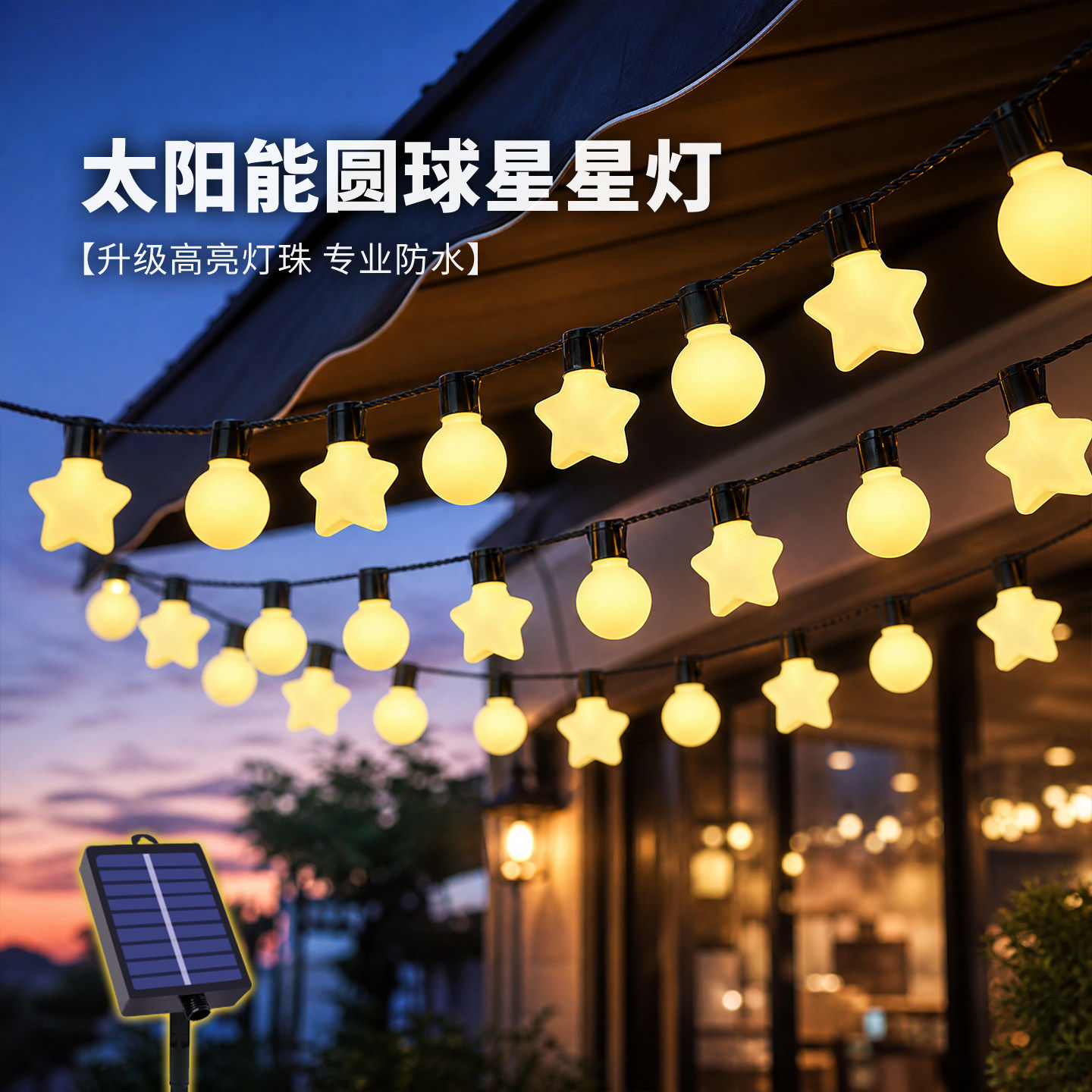 太阳能户外灯家用庭院灯防水星星灯景观灯2026新款氛围灯彩灯串灯