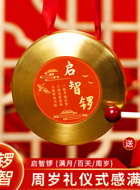 儿童打击乐器宝宝周岁抓周道具全套启智铜锣鼓百天满月印泥封酒贴