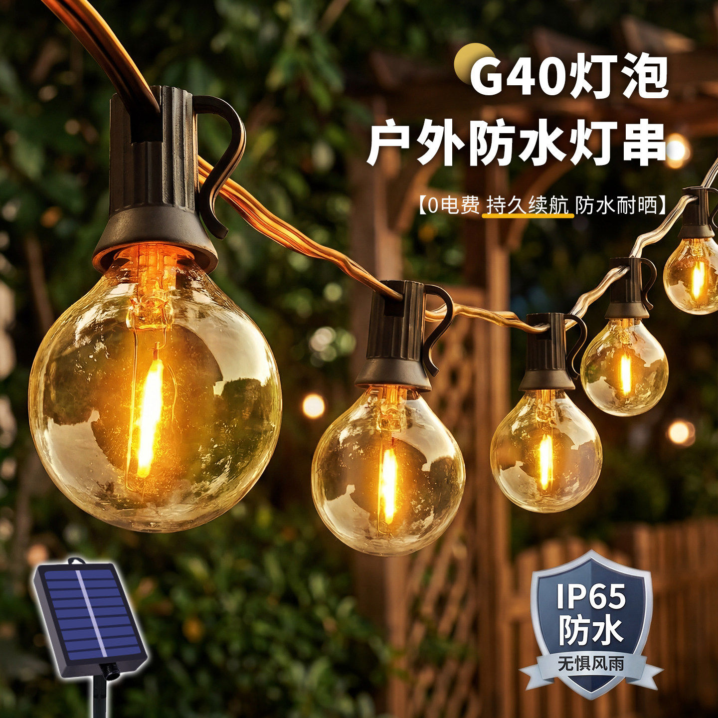 户外灯防水庭院装饰氛围灯带LED太阳能球泡灯串灯花园布置小彩灯