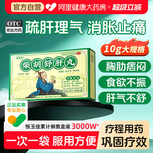 【自营】[恒玉佳]柴胡舒肝丸0.2g*50丸*10袋/盒