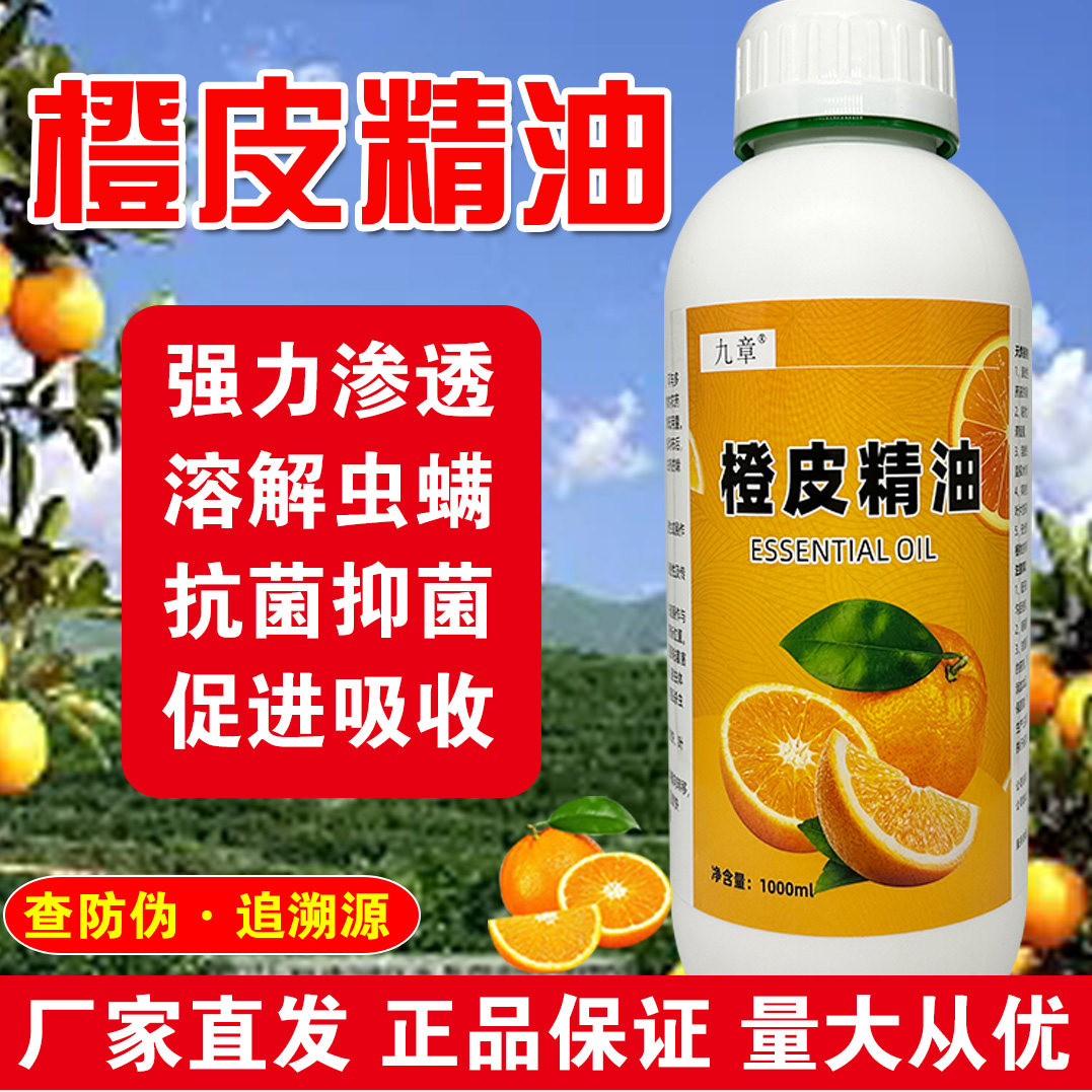 橙皮精油农用助剂渗透增效剂植物杀虫飞防蔬菜瓜果柑橘叶面肥