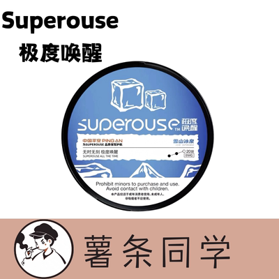 极度唤醒唇烟Superouse平替瑞典snus