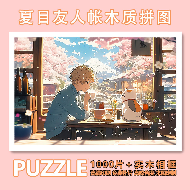 夏目友人帐拼图一千片木质带框可定制高级感动漫周边送女生日礼物