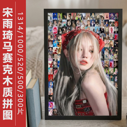 宋雨琦拼图1000片带相框演唱会明星周边成人人像定制520生日礼物