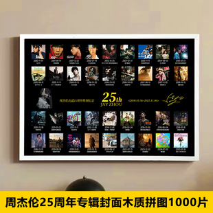 周杰伦专辑拼图带相框25周年1000片明星纪念2026新款女生生日礼物