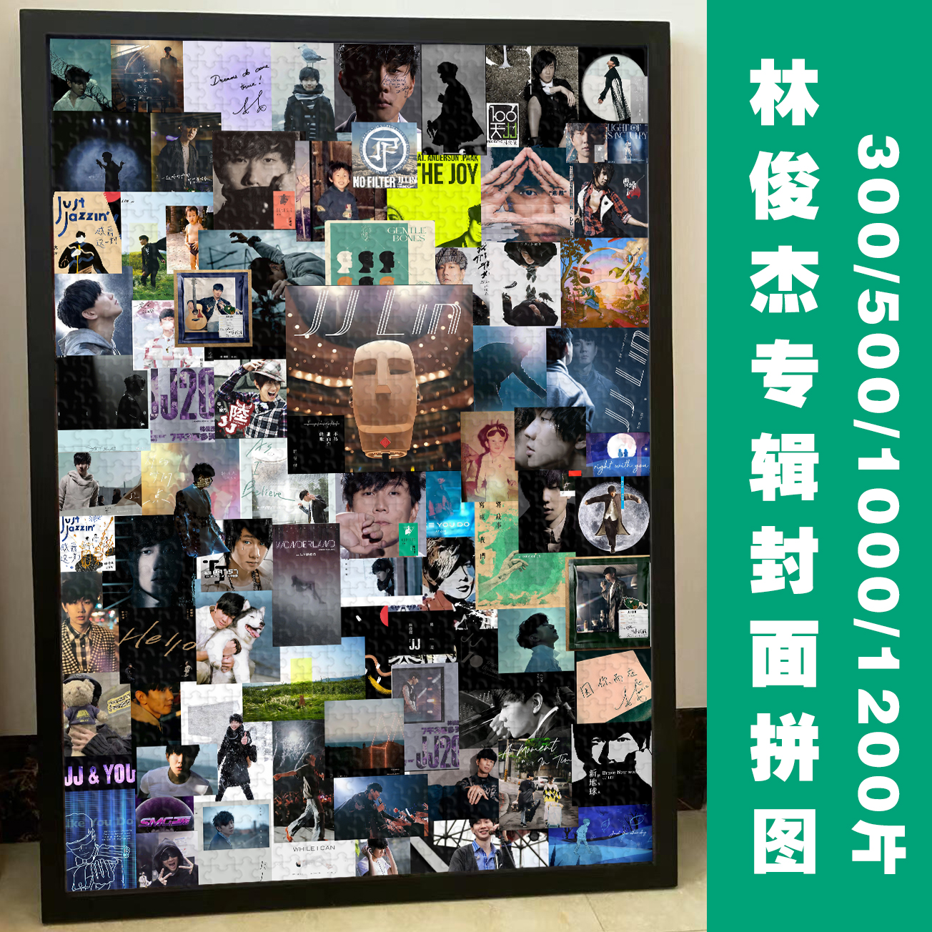 林俊杰专辑木质拼图一千片带相框JJ20 FINAL LAP演唱会北京收官战