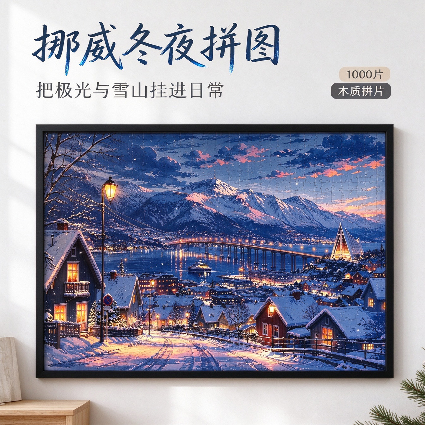 挪威的冬夜木质拼图1000片带实木框冬季风景客厅装饰画益智玩具