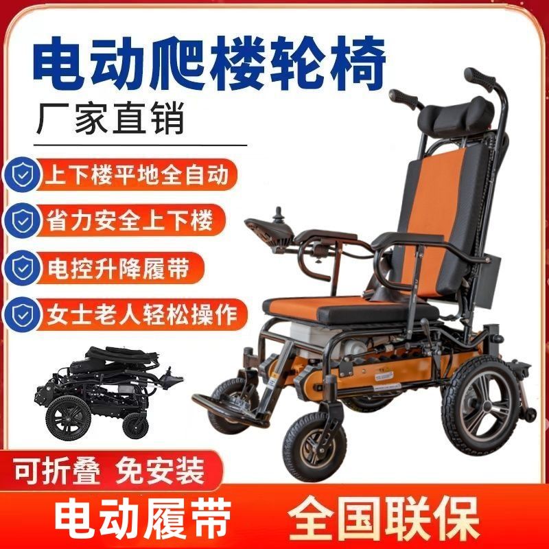 电动爬楼轮椅智能老人上下楼梯爬楼梯神器全自动履带残疾人爬楼机