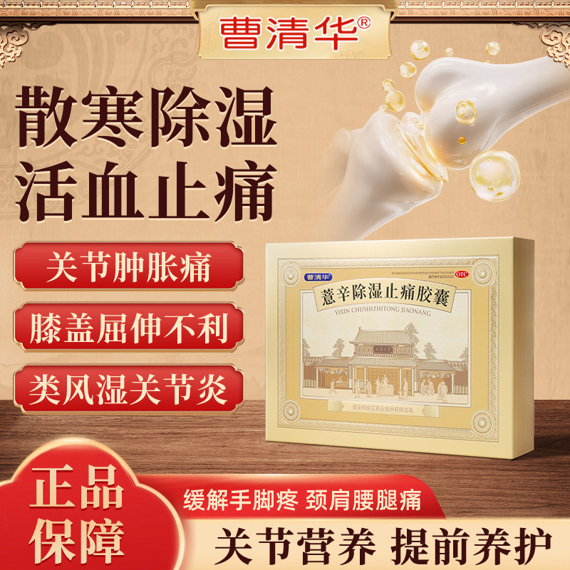 【曹清华】薏辛除湿止痛胶囊0.3g*216粒/盒