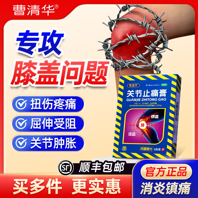 曹清华关节止痛膏7cm*10cm*6贴/盒活血化瘀止痛风湿关节疼痛膏药