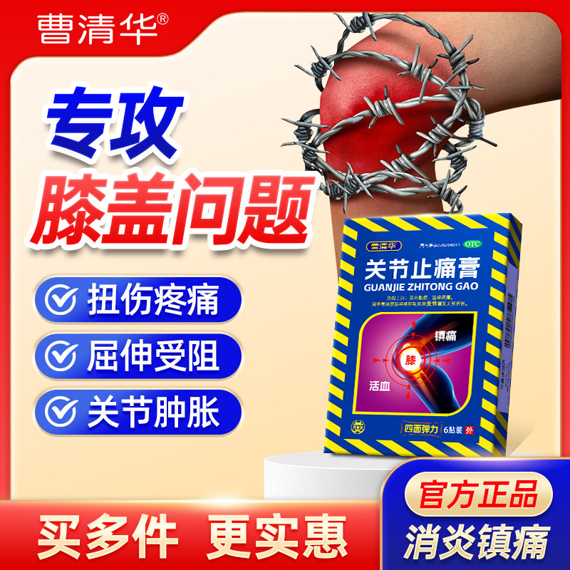【曹清华】关节止痛膏6贴/盒