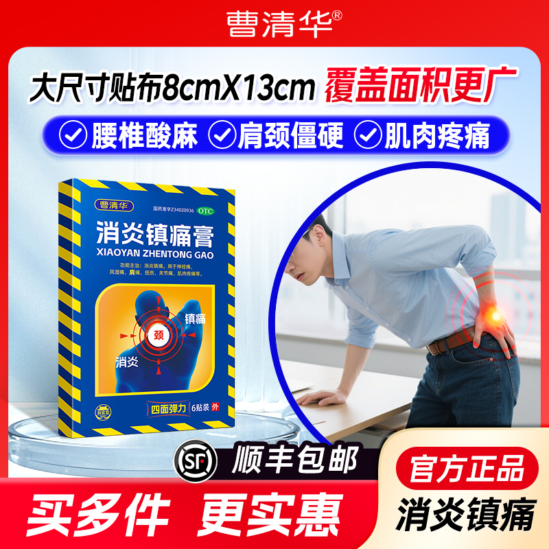 曹清华消炎镇痛膏8cm*13cm*6片/盒风湿消炎外用止痛贴颈椎贴膏药