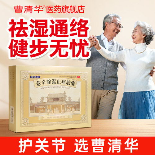 【曹清华】薏辛除湿止痛胶囊0.3g*216粒/盒