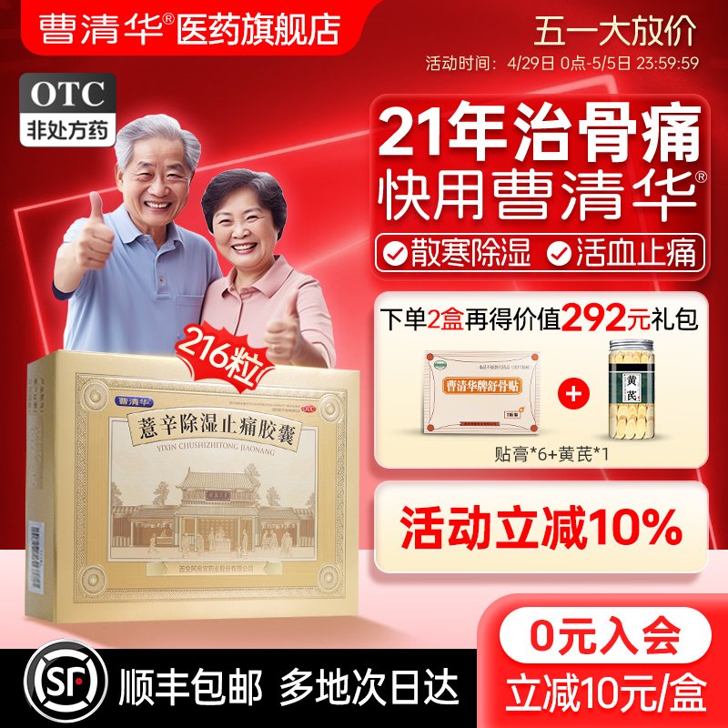 曹清华薏辛除湿止痛胶囊216粒官方旗舰店治骨痛散寒除湿活血止痛