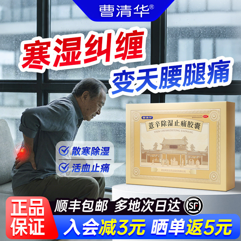 【曹清华】薏辛除湿止痛胶囊0.3g*216粒/盒