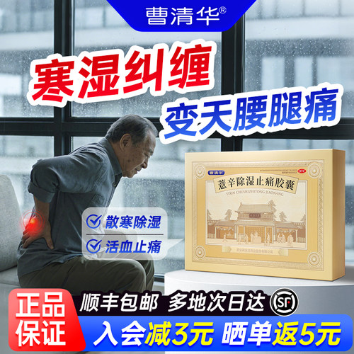 【曹清华】薏辛除湿止痛胶囊0.3g*216粒/盒