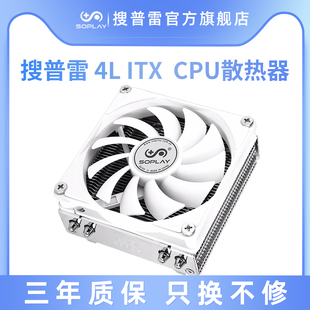 Intel平台卧式 1700CPU散热器 soplay搜普雷 MINI ITX下压式