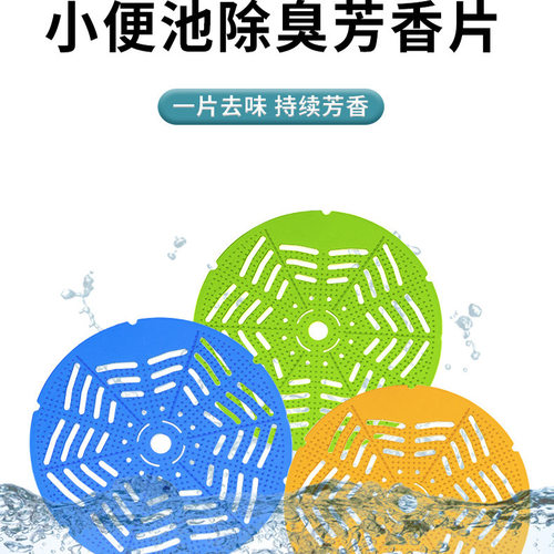 男士小便池芳香片防堵厕所香片尿斗防塞防溅除臭垫片小便斗过滤网