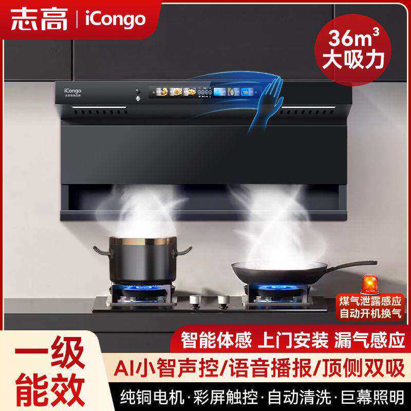 志高iCongo7字型油烟机家