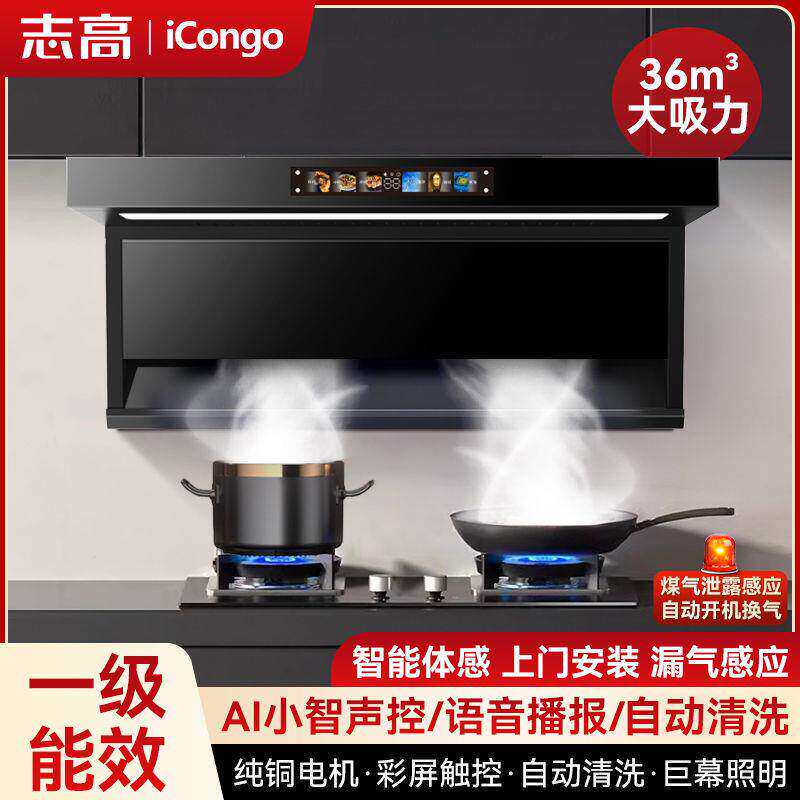志高iCongo顶吸油烟机家
