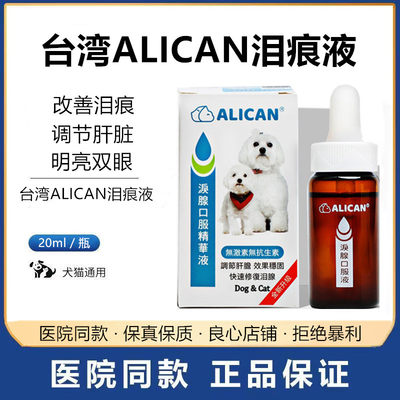 ALICAN泪痕液狗狗泪痕猫咪消宠物洗眼比熊博美加菲泰迪泪腺口服液