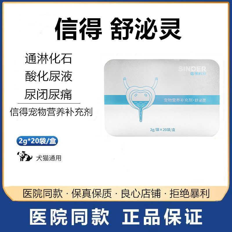 舒泌灵信得宠物利尿通猫尿路感染尿闭尿血结石尿道炎狗泌尿系统药