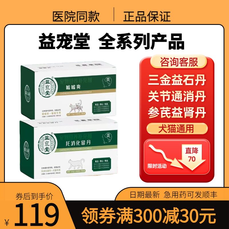 益宠堂三金益石丹嘘嘘爽续筋益骨关节通消托消化留益脾肝肾心丹猫