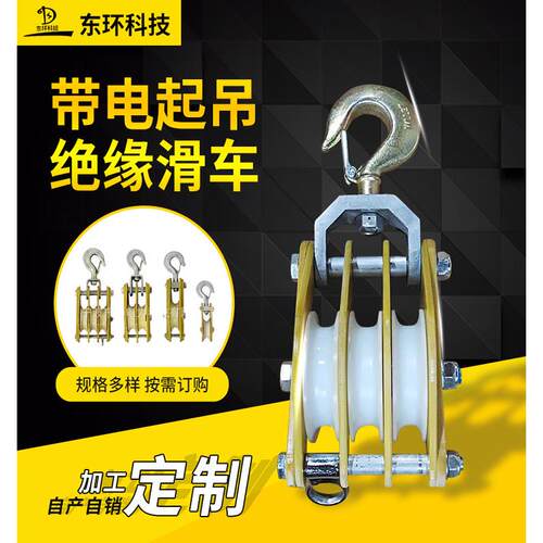 绝缘起重滑车放线两用尼龙轮绝缘滑车架线吊装电力滑车电缆滑轮组