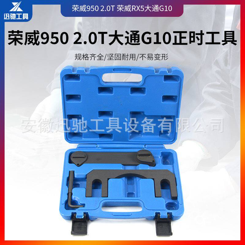0t大通g10正时工具-迅驰工具