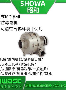 MDF-EM-125M2HTSHOWA昭和鼓风机紧凑型高压防爆耐高温
