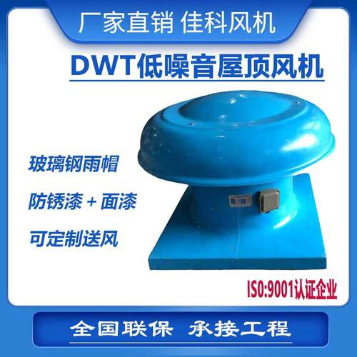 加工DWT-i-5#防腐屋顶风机玻璃钢