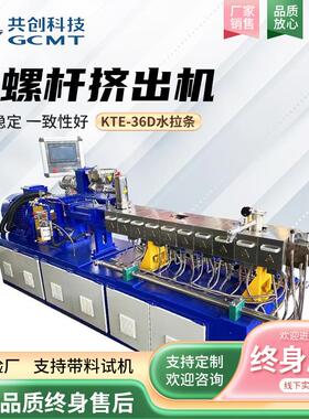 定制水拉条双螺杆挤出机KTE-36D塑料管材挤出设备挤出造粒机