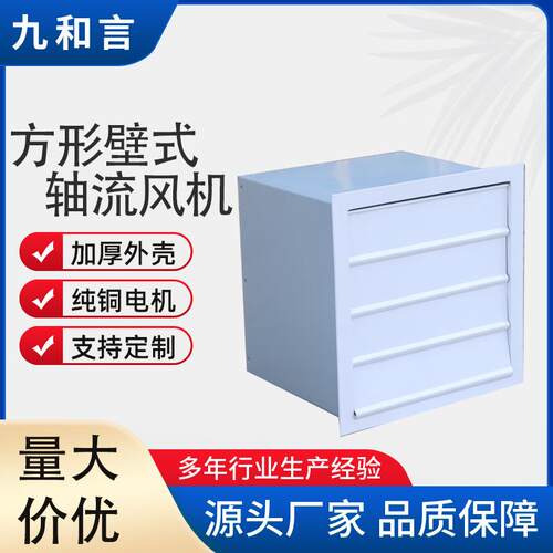 厂供排风换气玻璃钢不锈钢墙壁式风机防爆碳钢方形壁式轴流风机