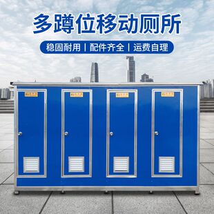 多蹲位移动厕所工地卫生间户外洗手间临时简易环保公共厕所农村
