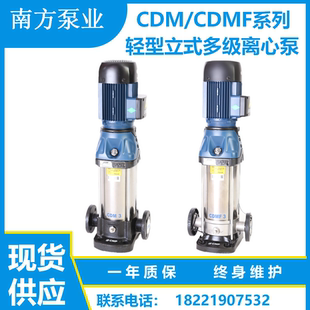 42立式 杭州南方水泵CDM CDMF1 不锈钢多级离心泵