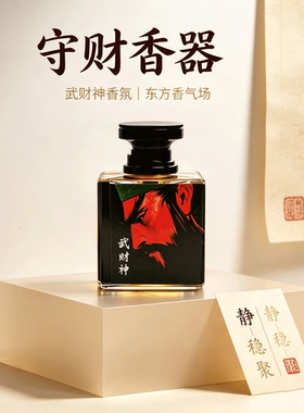 闻香聚势，守护财库暗金香气场