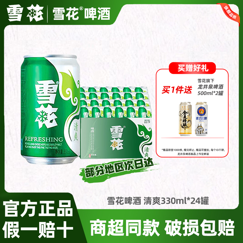 雪花啤酒清爽8度330ml*24罐装全麦酿造麦香浓郁黄啤整箱