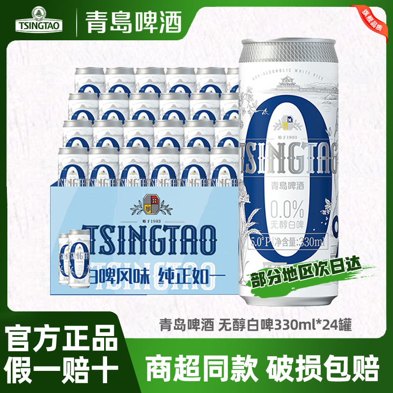 青岛啤酒青岛0醇白啤330ml*24罐无醇啤酒女生啤酒商务啤酒整箱装