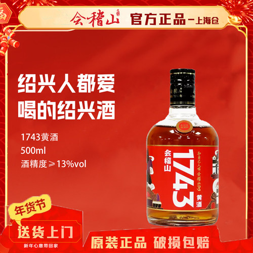 会稽山黄酒绍兴1743半干型花雕酒