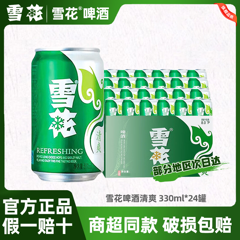 雪花啤酒清爽330ml*24罐装原麦汁浓度8.0°P黄鲜啤酒整箱全麦酿造